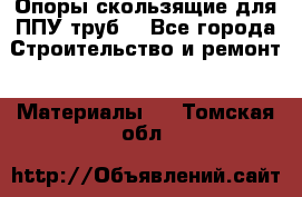 Опоры скользящие для ППУ труб. - Все города Строительство и ремонт » Материалы   . Томская обл.